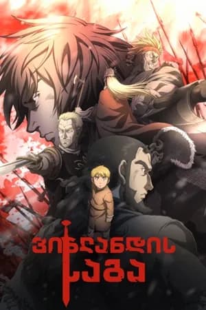 ვინლანდის საგა | Vinland Saga